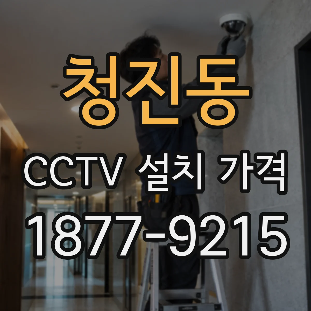 청진동 CCTV 설치 가격