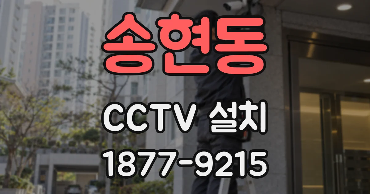 송현동 CCTV 설치