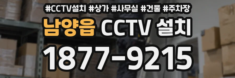 남양읍 CCTV 설치