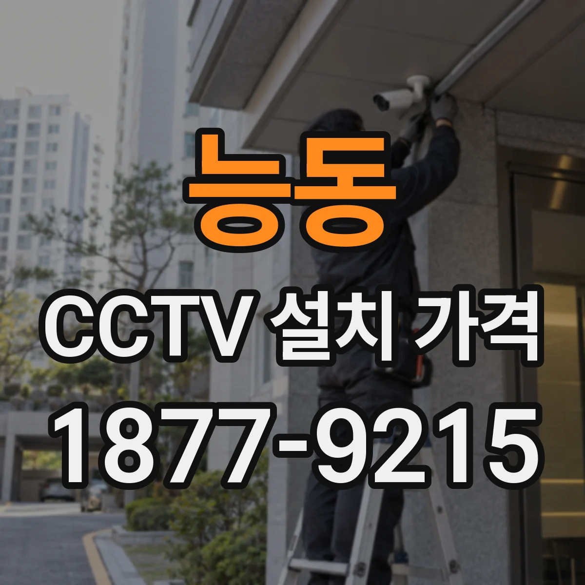 능동 CCTV 설치 가격