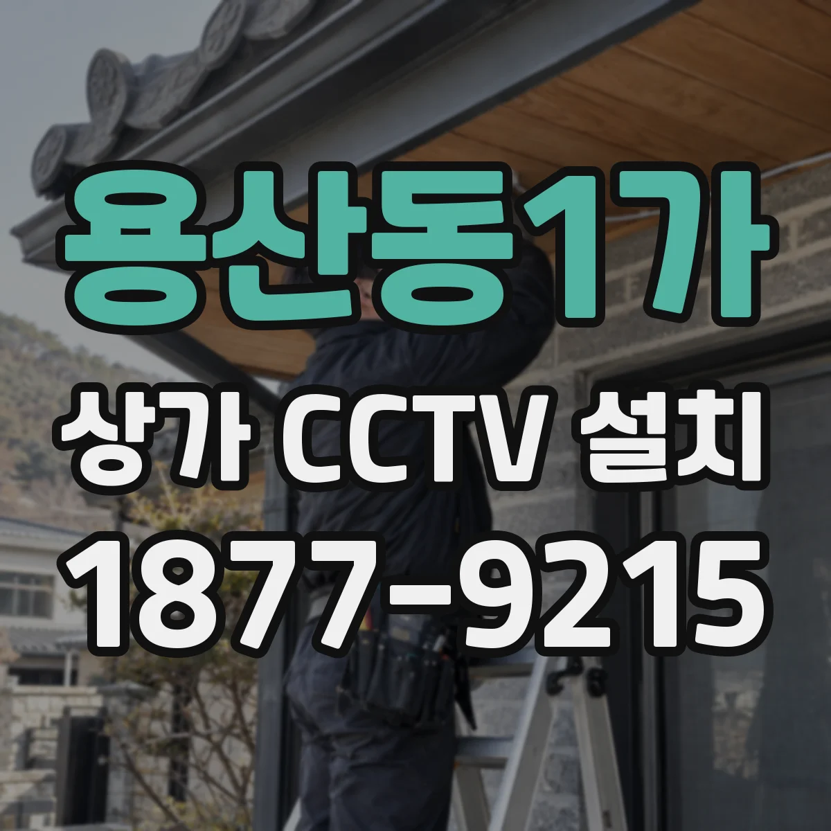 용산동1가 상가 CCTV 설치