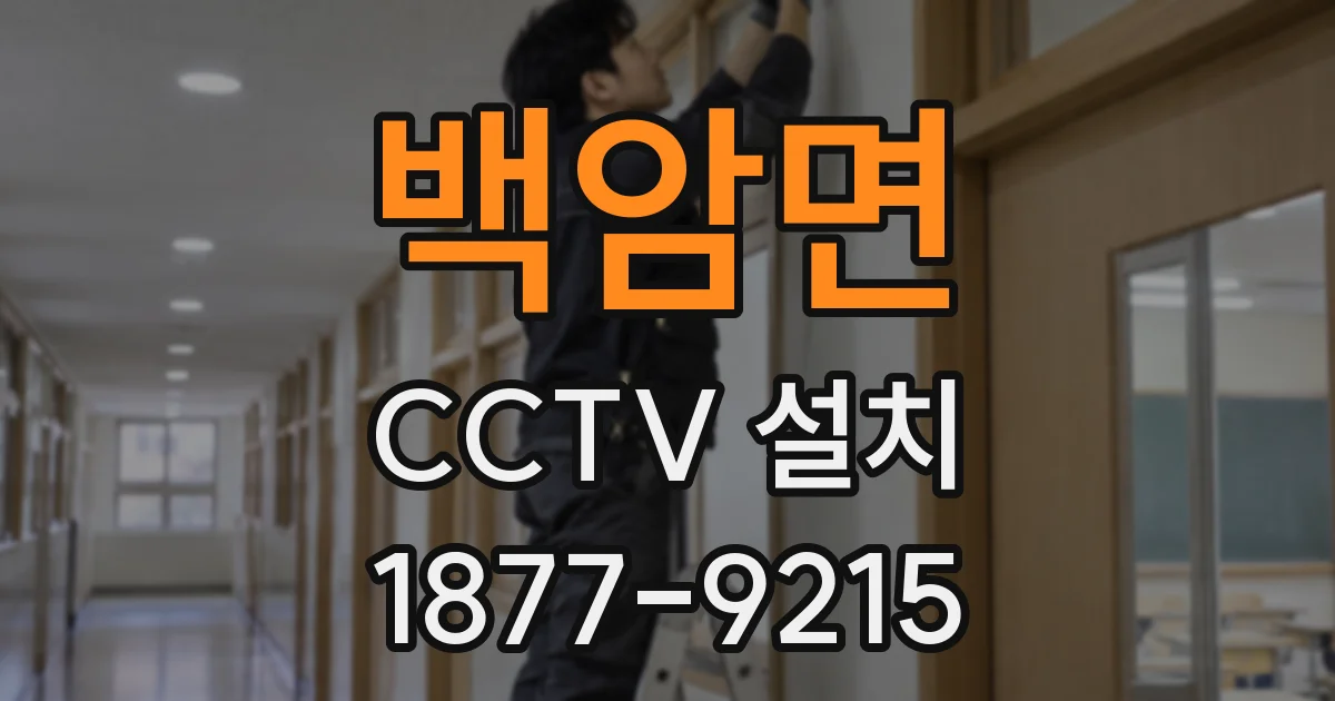 백암면 CCTV 설치