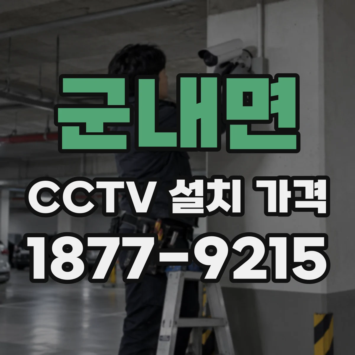 군내면 CCTV 설치 가격