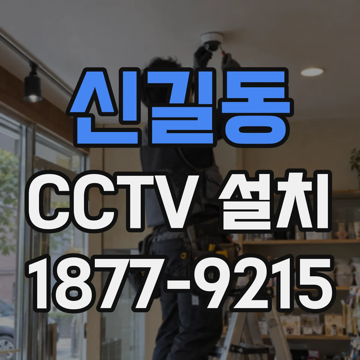 신길동 CCTV 설치