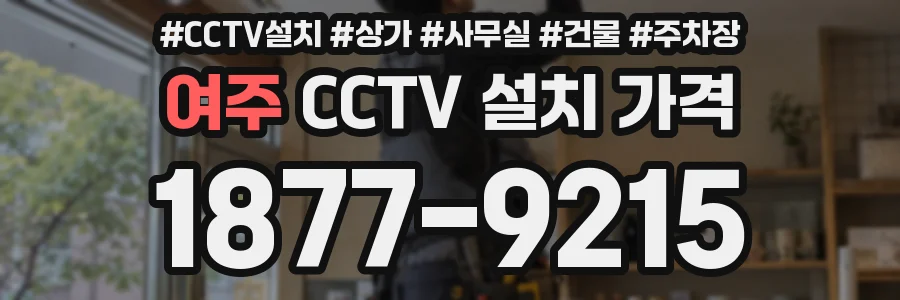 여주 CCTV 설치 가격