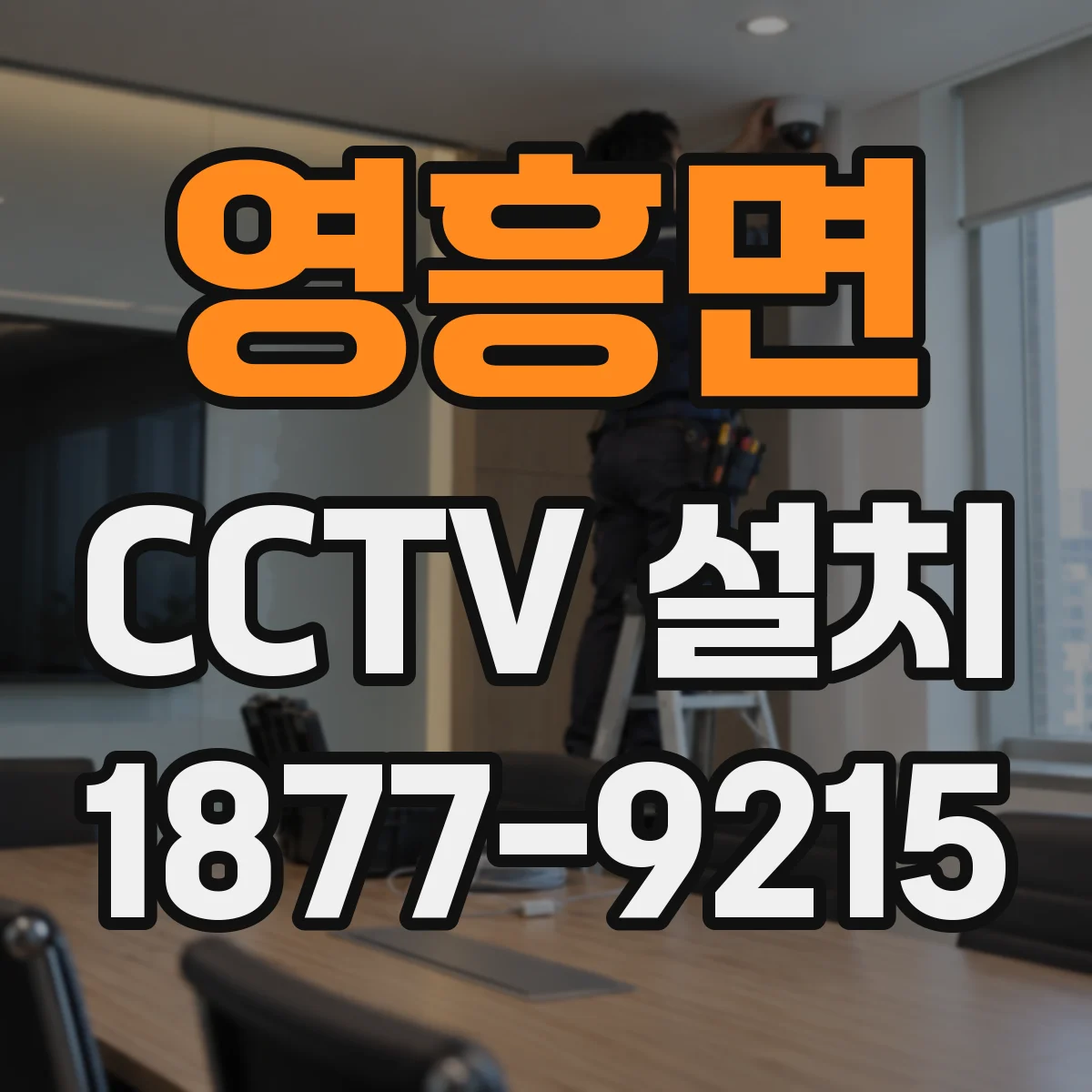 영흥면 CCTV 설치
