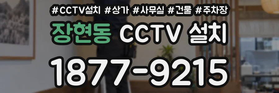 장현동 CCTV 설치