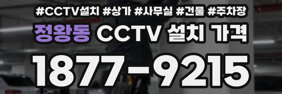 정왕동 CCTV 설치 가격