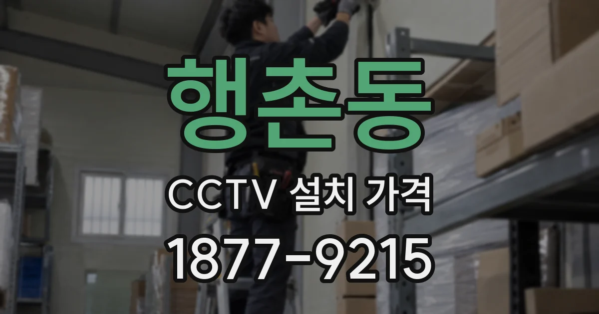 행촌동 CCTV 설치 가격