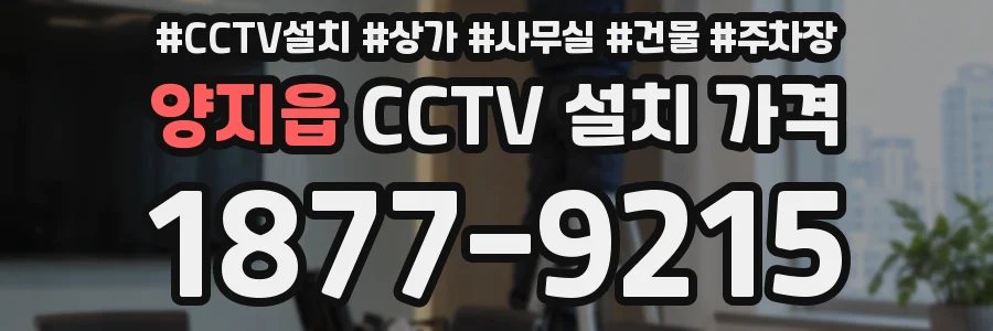 양지읍 CCTV 설치 가격