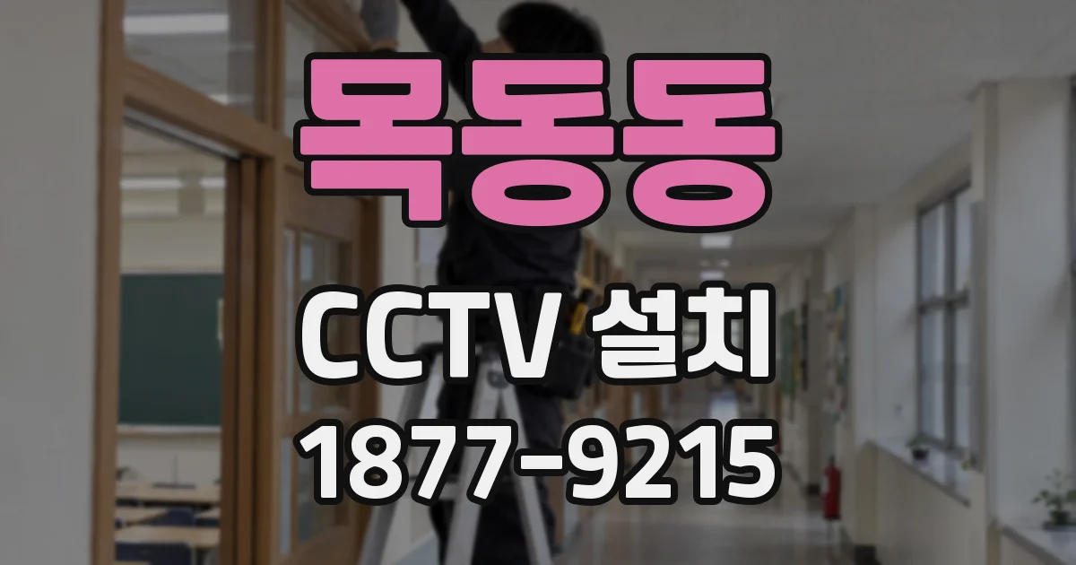 목동동 CCTV 설치