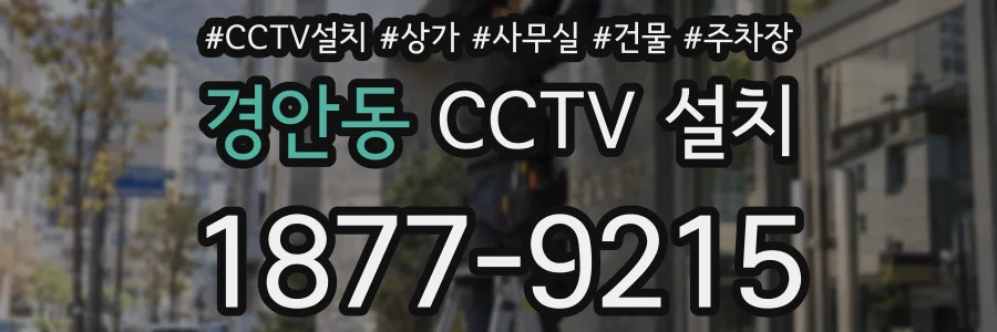 경안동 CCTV 설치