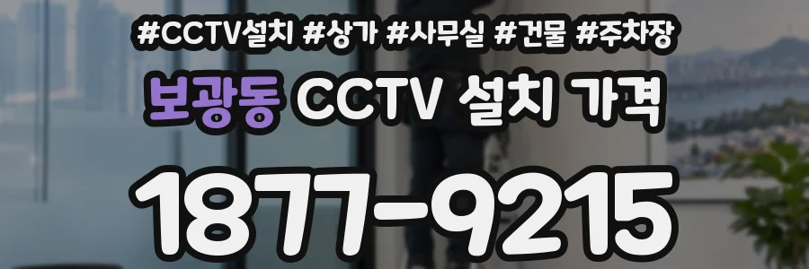 보광동 CCTV 설치 가격