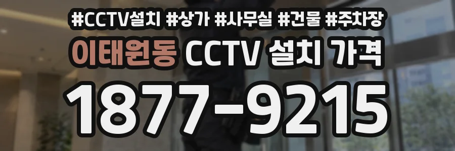 이태원동 CCTV 설치 가격
