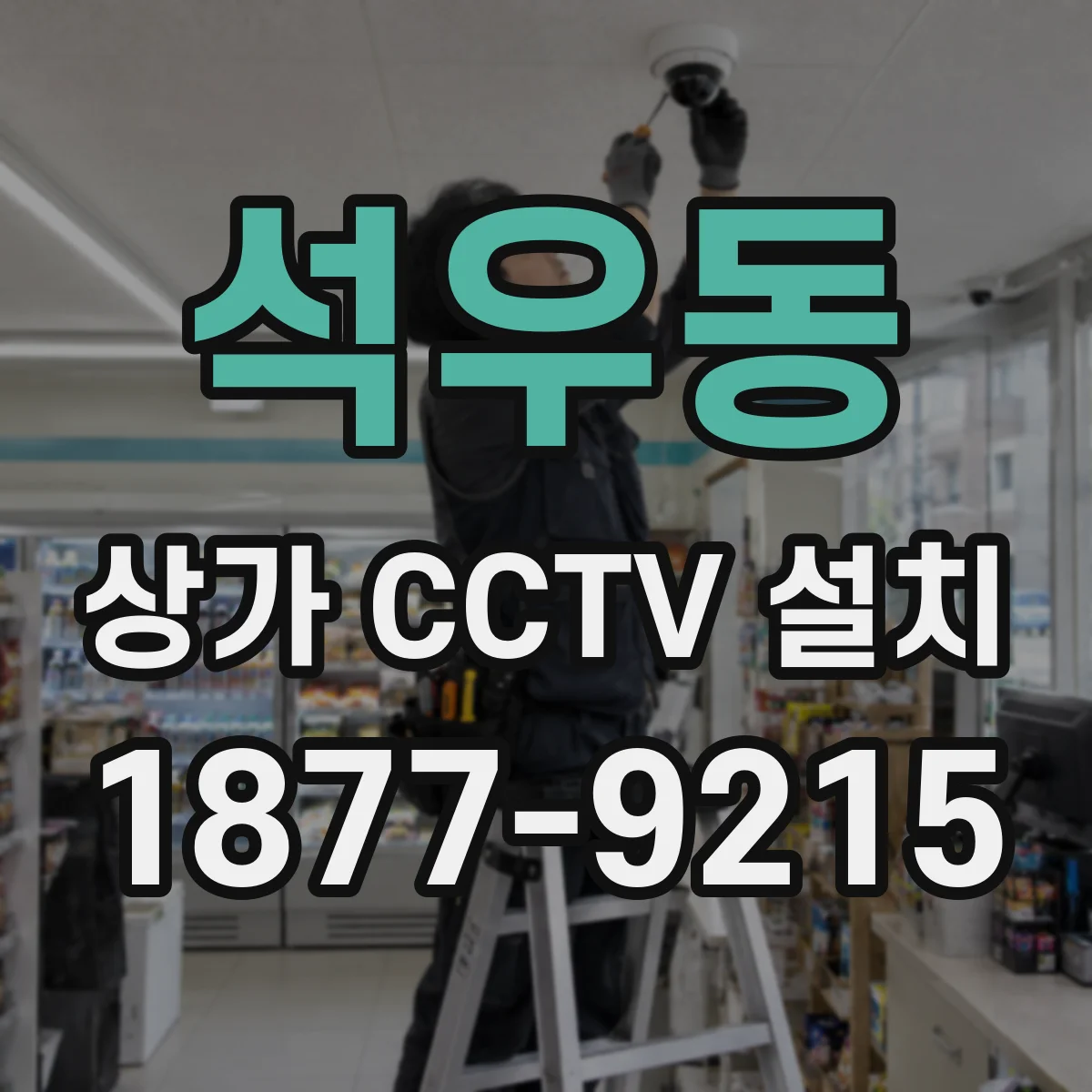 석우동 상가 CCTV 설치