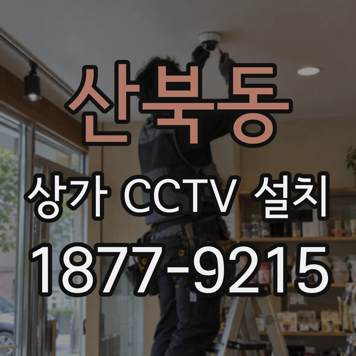 산북동 상가 CCTV 설치