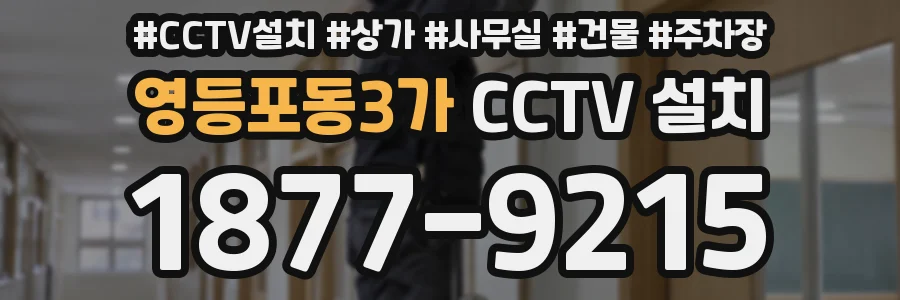 영등포동3가 CCTV 설치