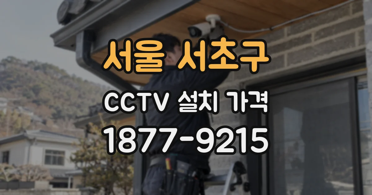 서울 서초구 CCTV 설치 가격