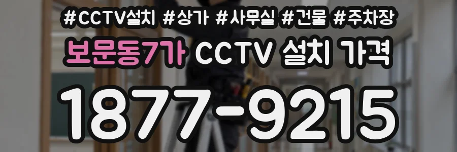 보문동7가 CCTV 설치 가격