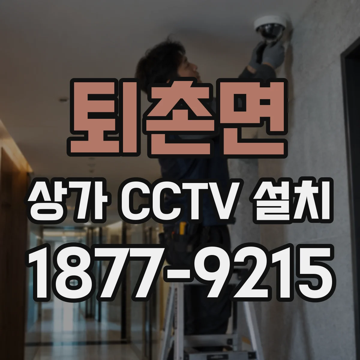 퇴촌면 상가 CCTV 설치