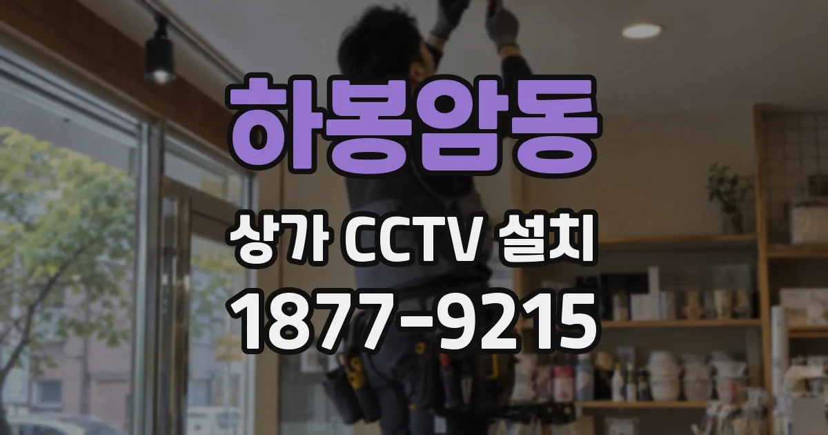 하봉암동 상가 CCTV 설치