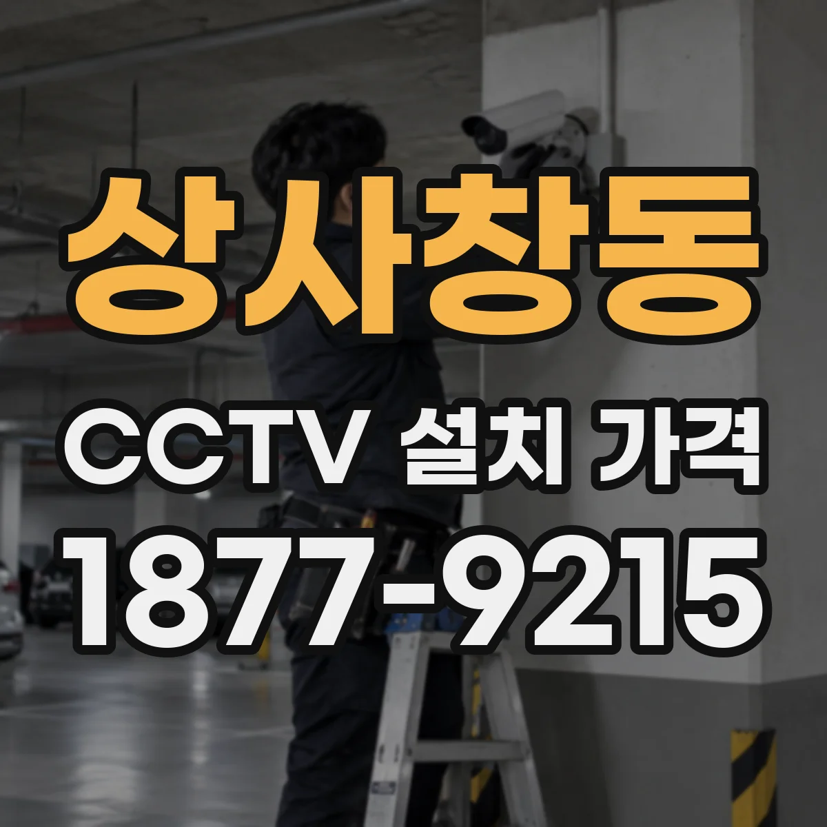상사창동 CCTV 설치 가격