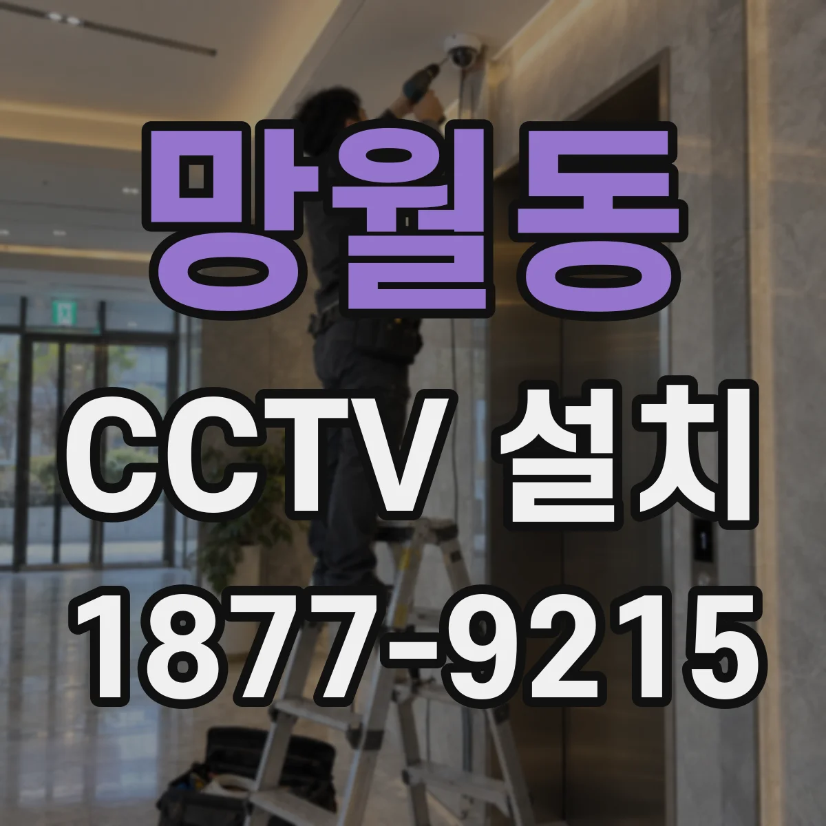망월동 CCTV 설치