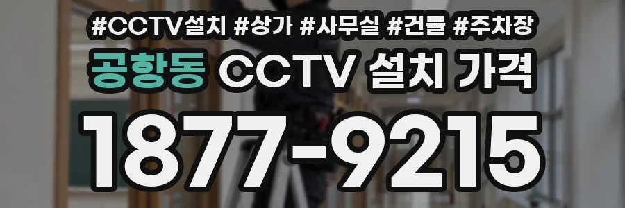공항동 CCTV 설치 가격