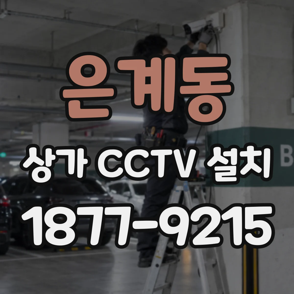 은계동 상가 CCTV 설치