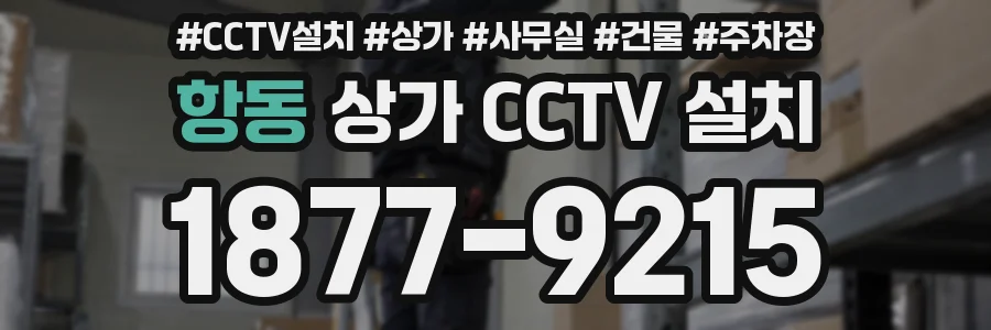 항동 상가 CCTV 설치