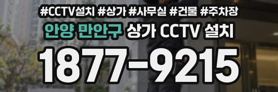 안양 만안구 상가 CCTV 설치