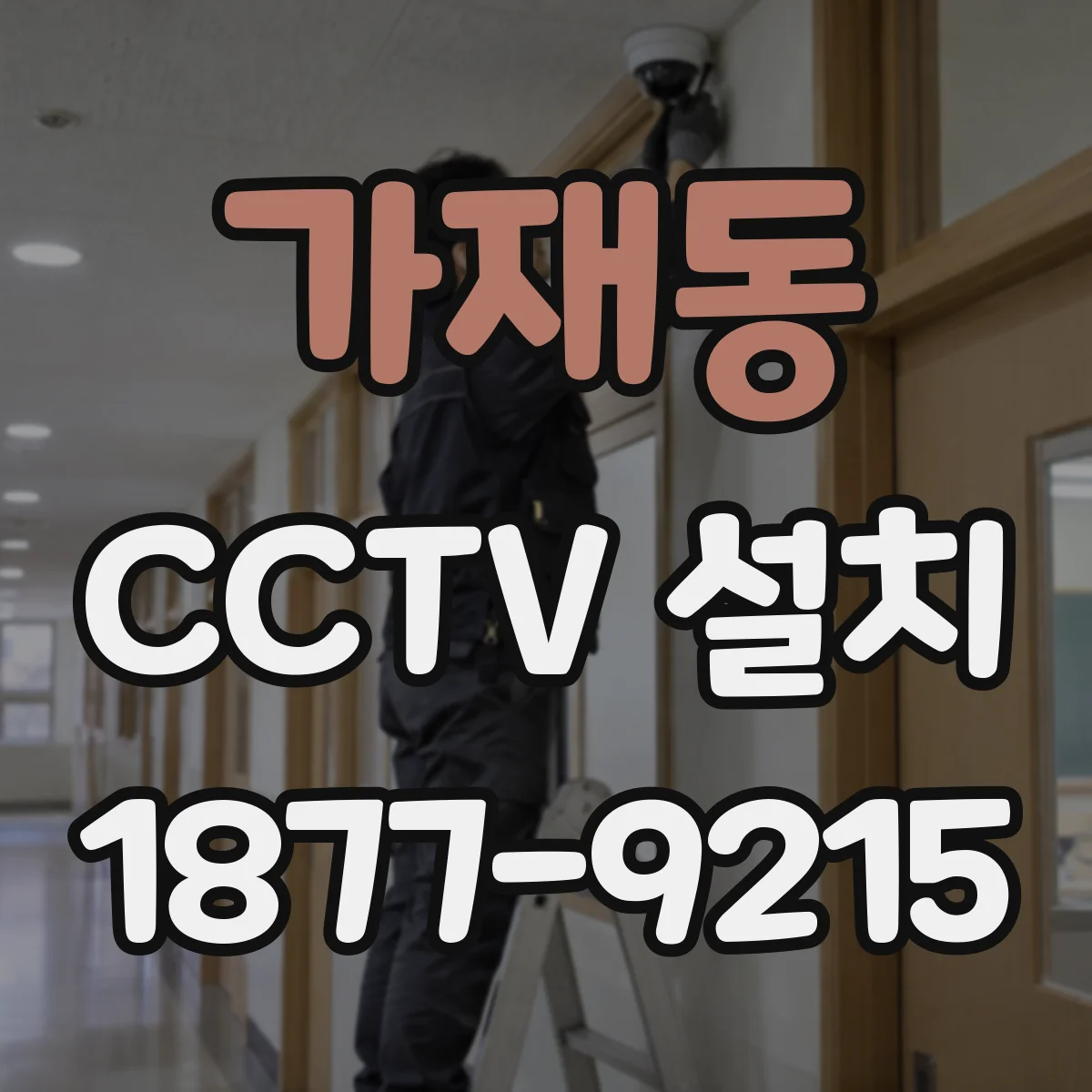 가재동 CCTV 설치