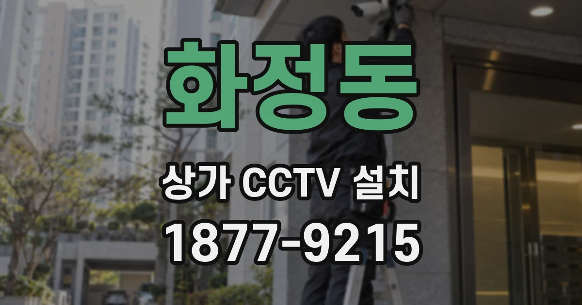 화정동 상가 CCTV 설치
