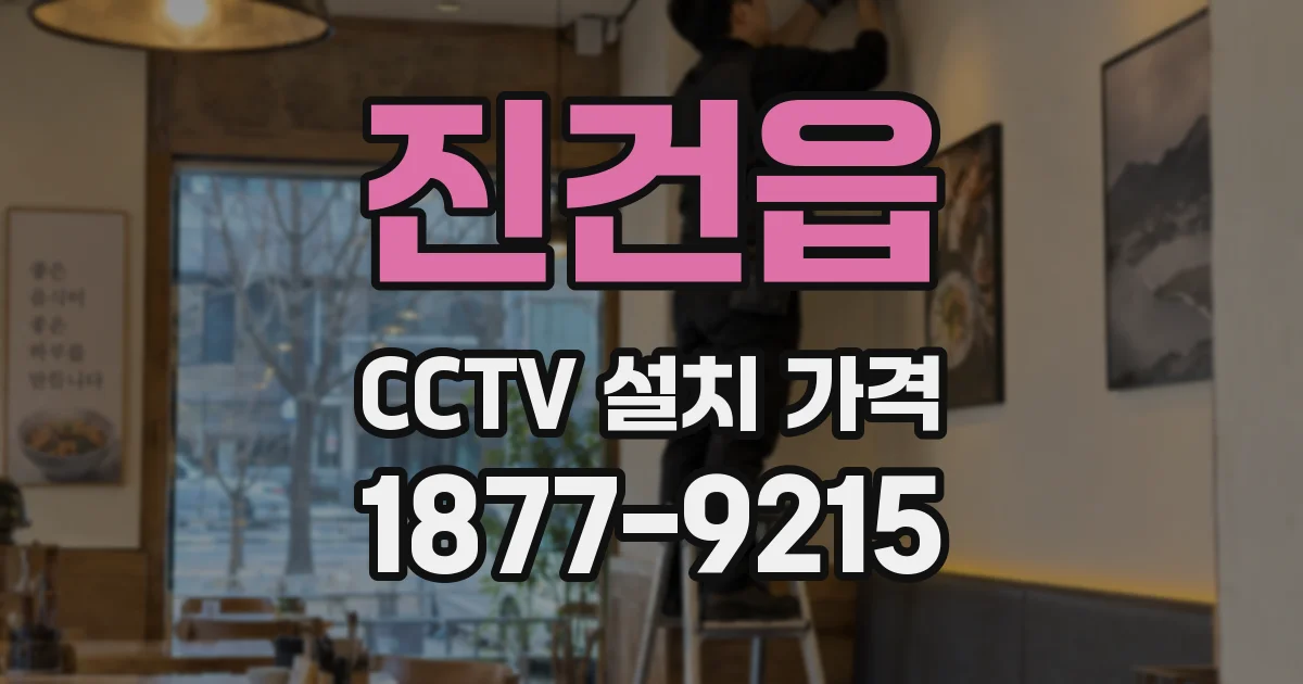 진건읍 CCTV 설치 가격