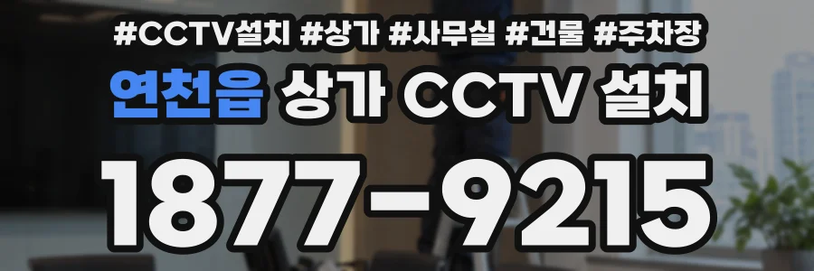 연천읍 상가 CCTV 설치