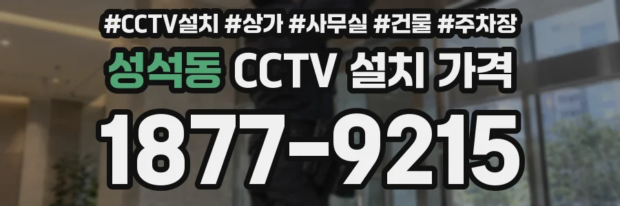 성석동 CCTV 설치 가격