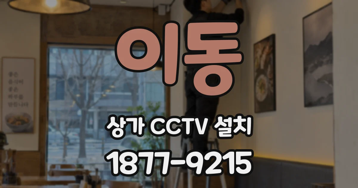 이동 상가 CCTV 설치