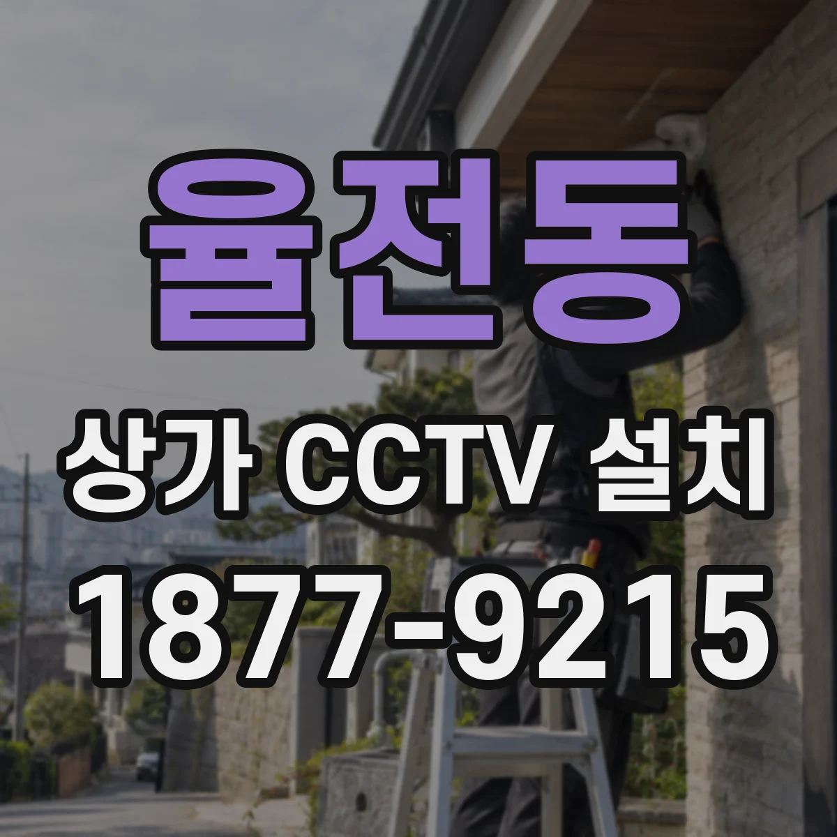 율전동 상가 CCTV 설치