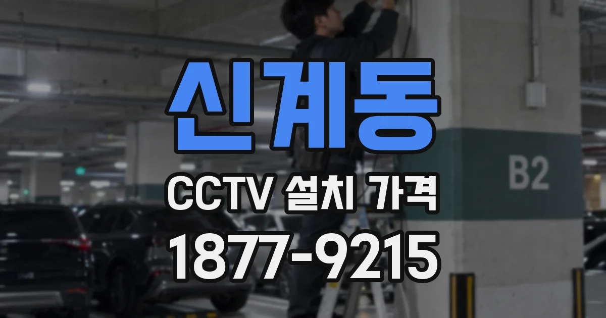 신계동 CCTV 설치 가격