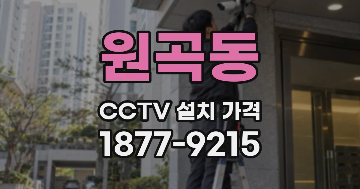 원곡동 CCTV 설치 가격