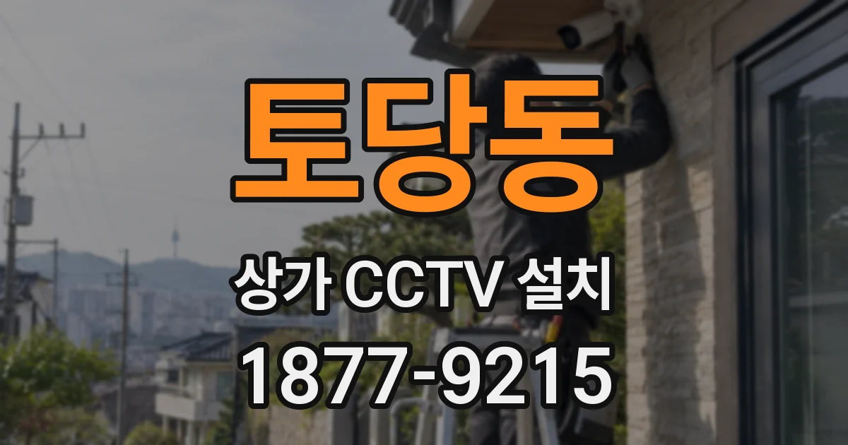 토당동 상가 CCTV 설치