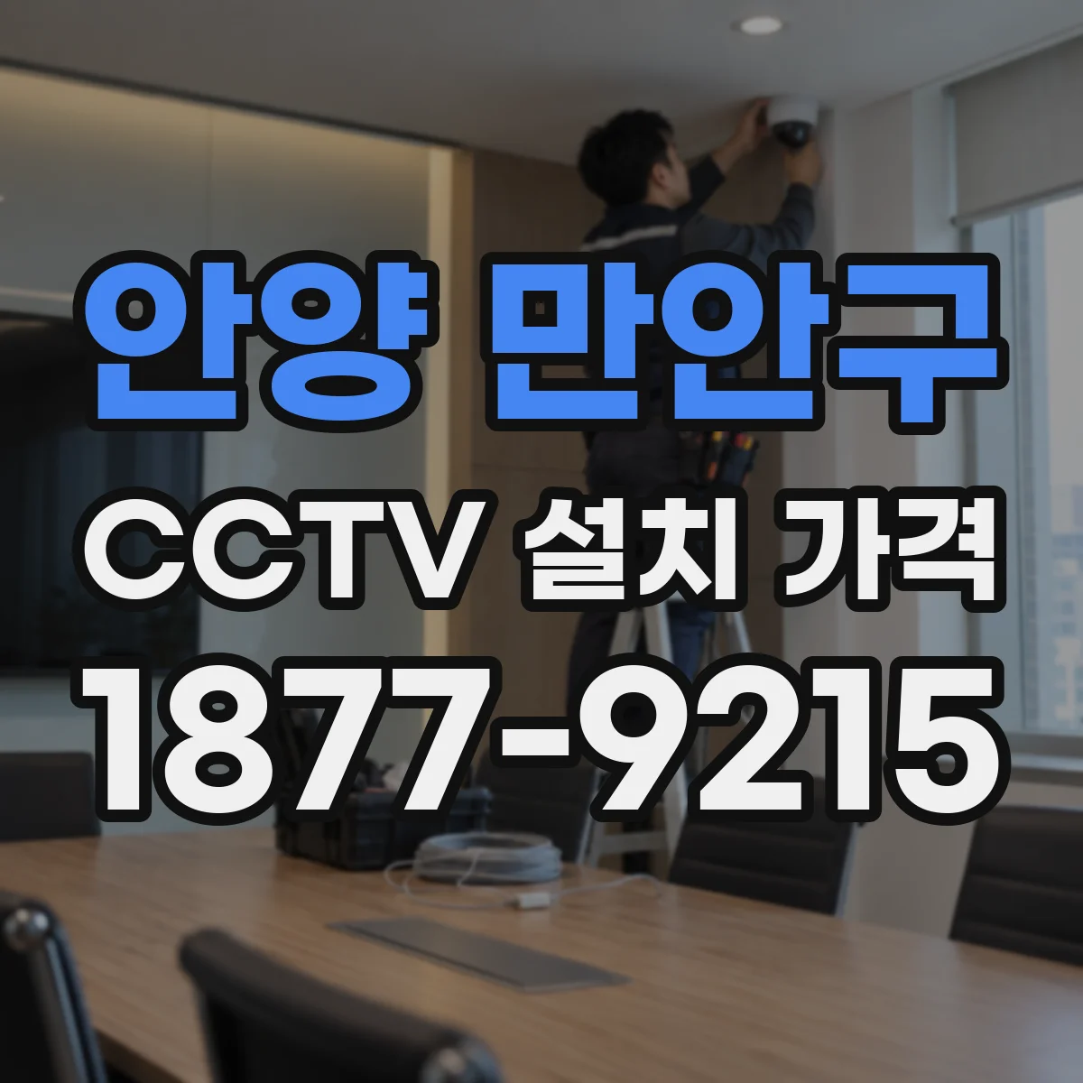 안양 만안구 CCTV 설치 가격
