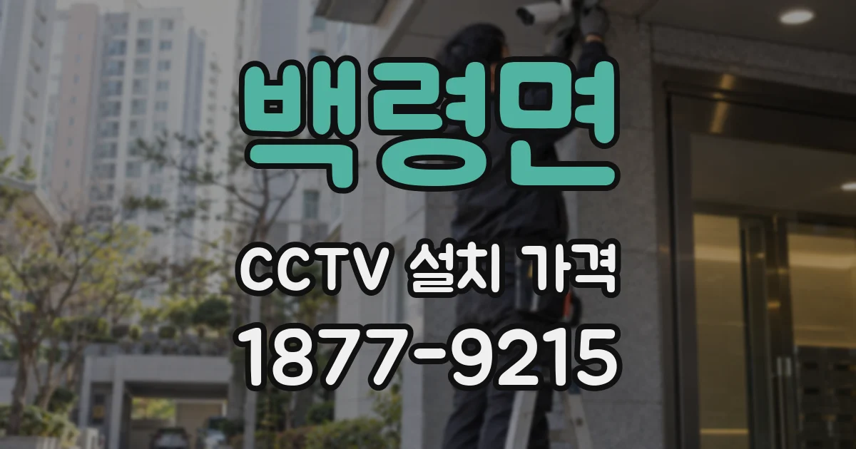 백령면 CCTV 설치 가격