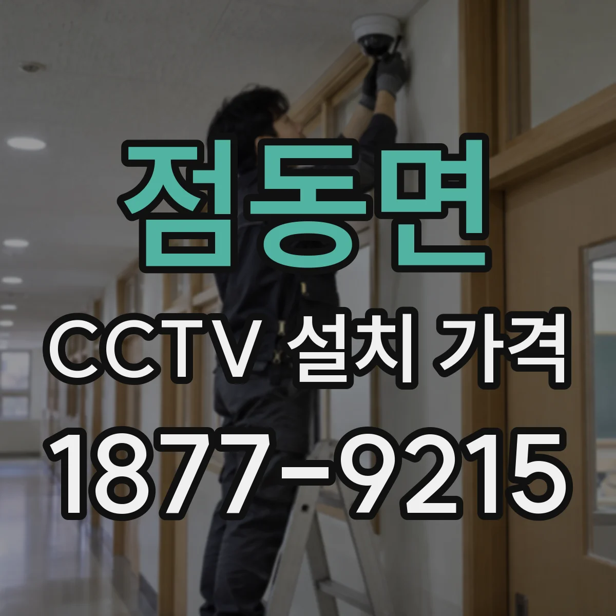 점동면 CCTV 설치 가격