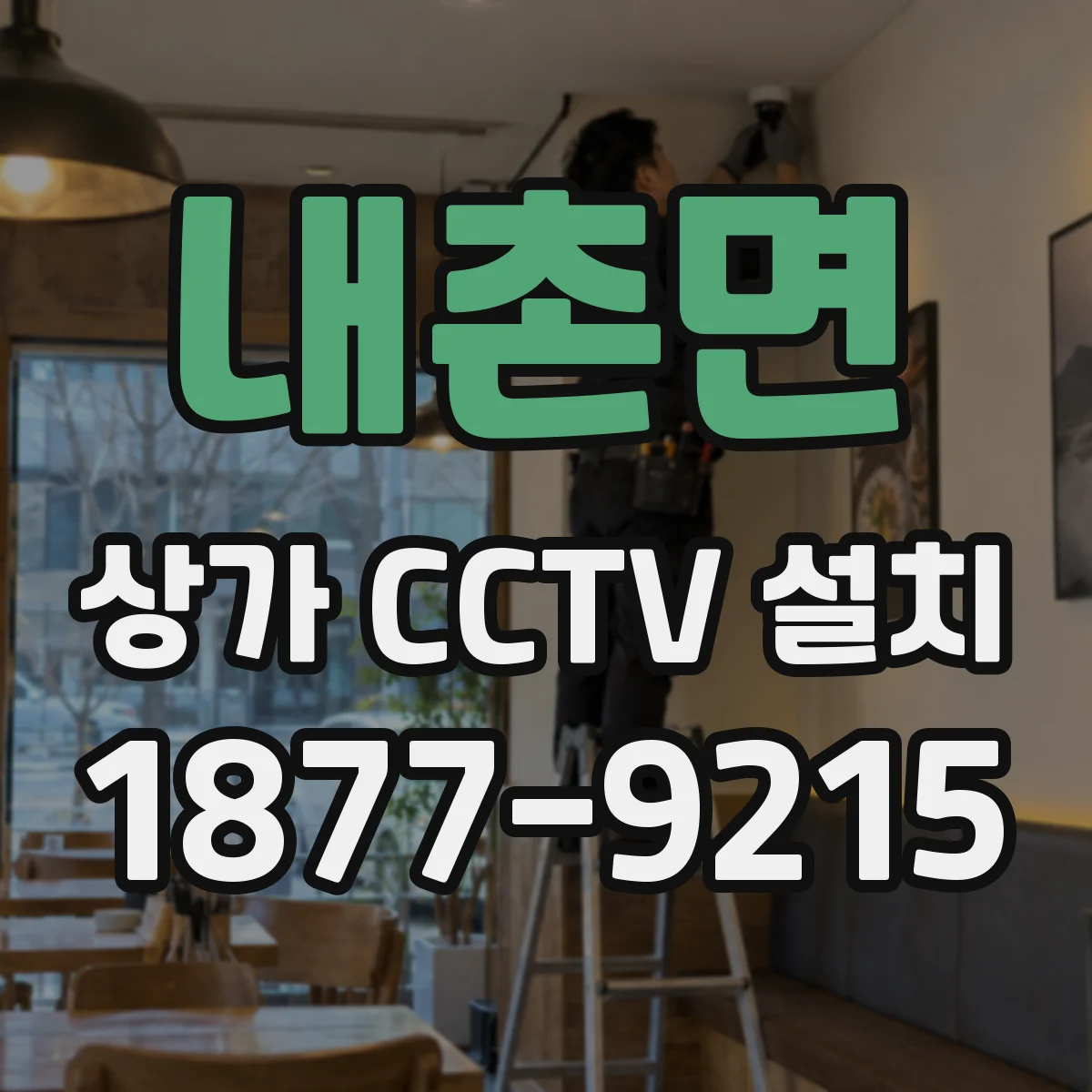 내촌면 상가 CCTV 설치