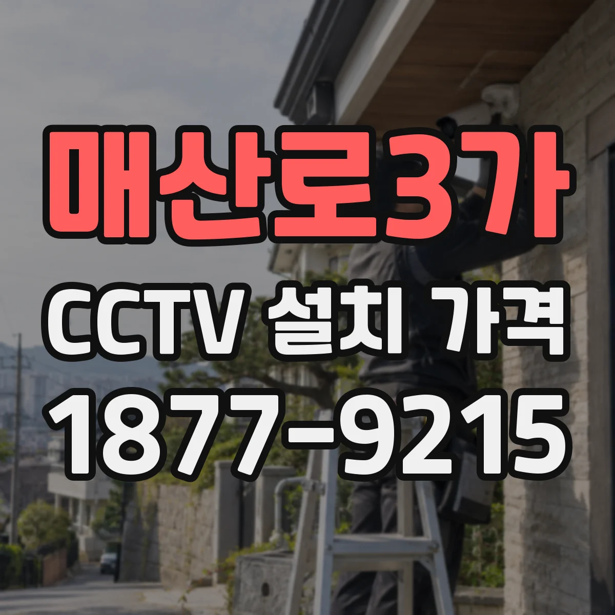 매산로3가 CCTV 설치 가격