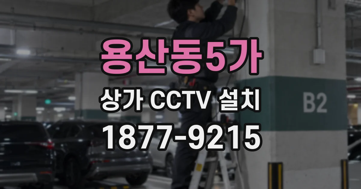 용산동5가 상가 CCTV 설치