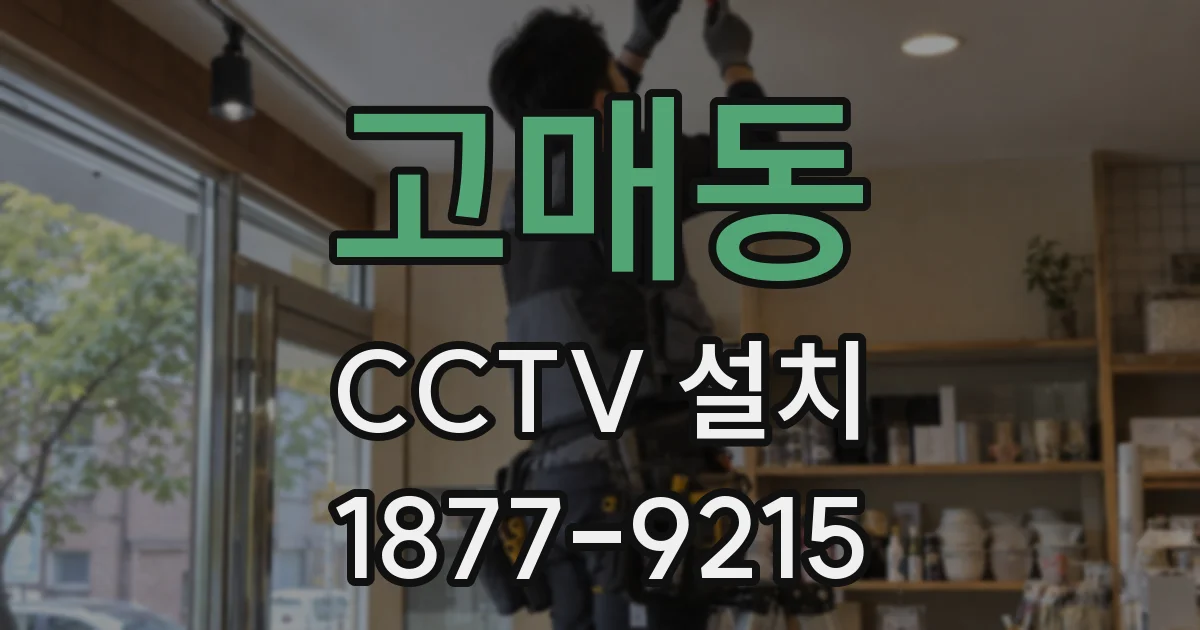 고매동 CCTV 설치