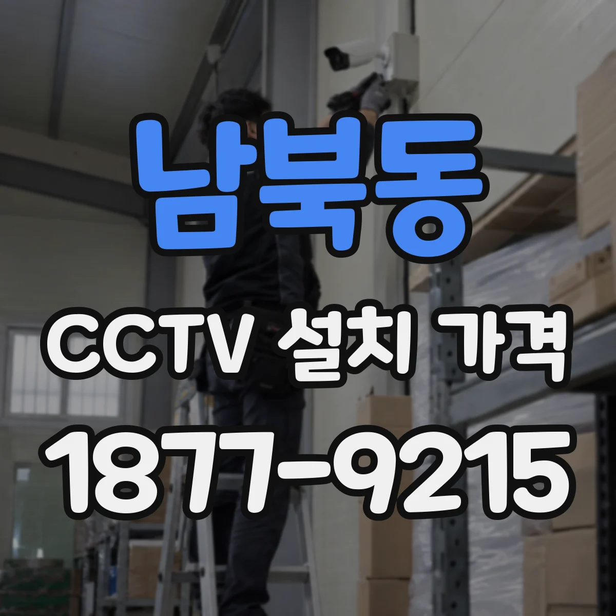 남북동 CCTV 설치 가격