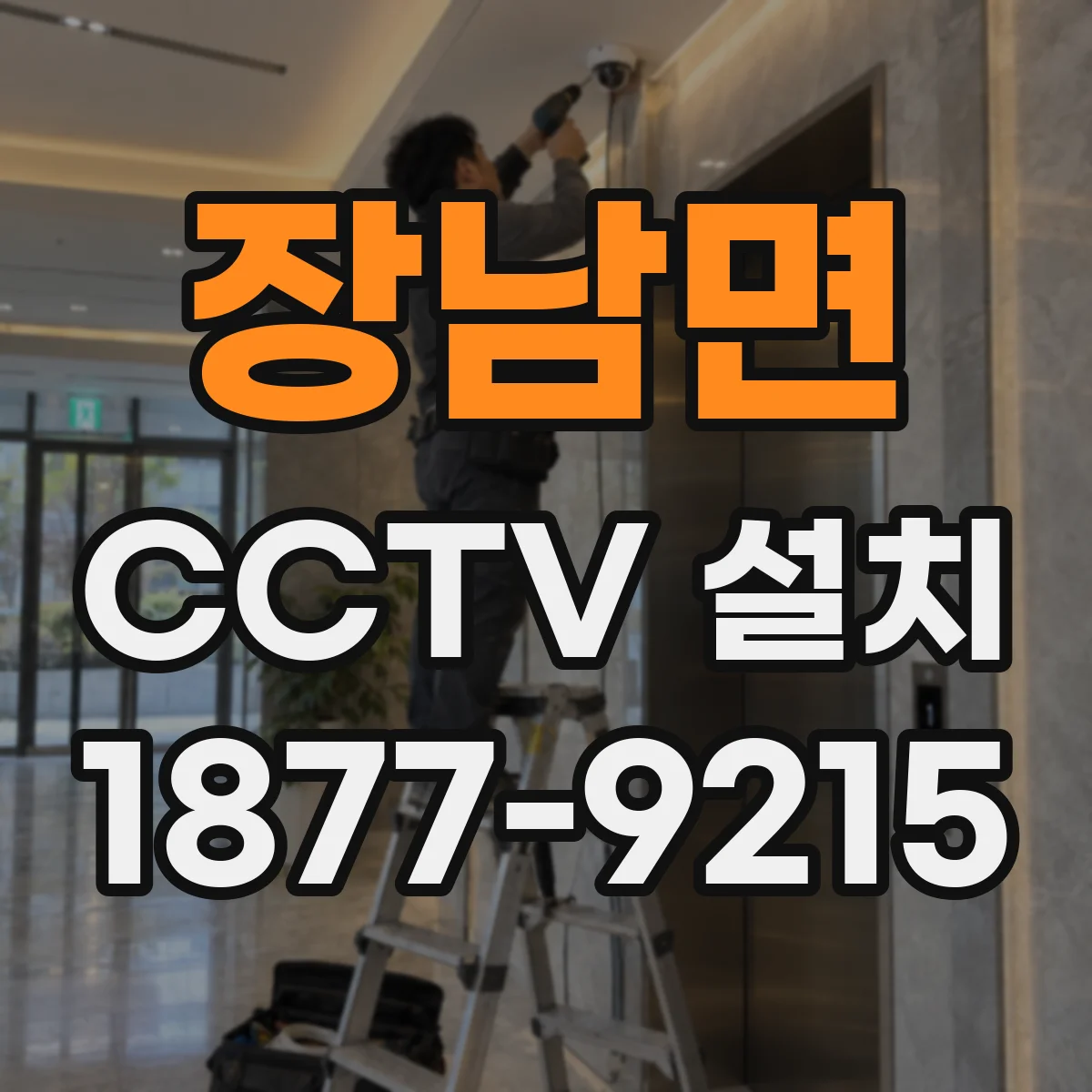 장남면 CCTV 설치